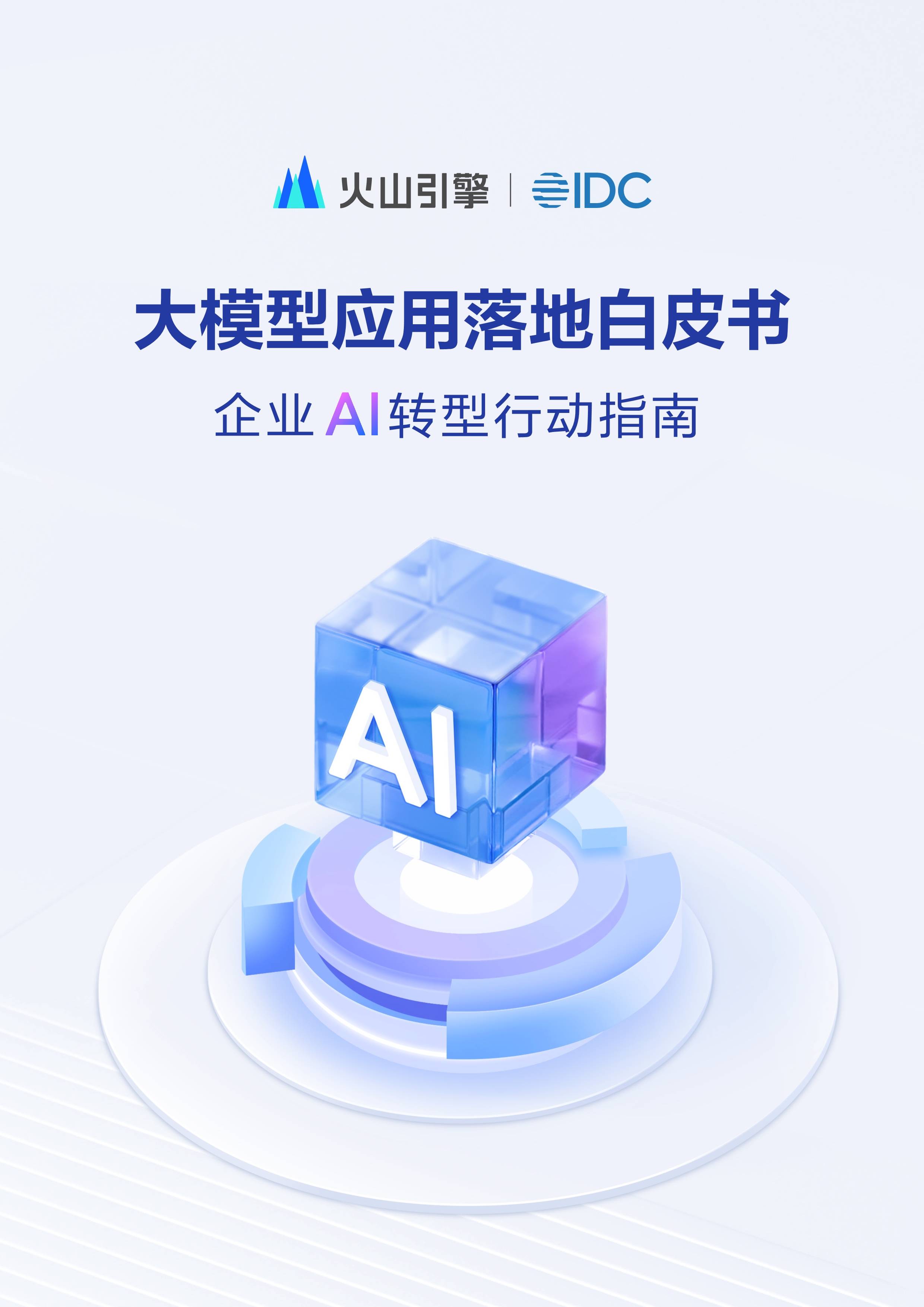 AI大模型迈向价值兑现