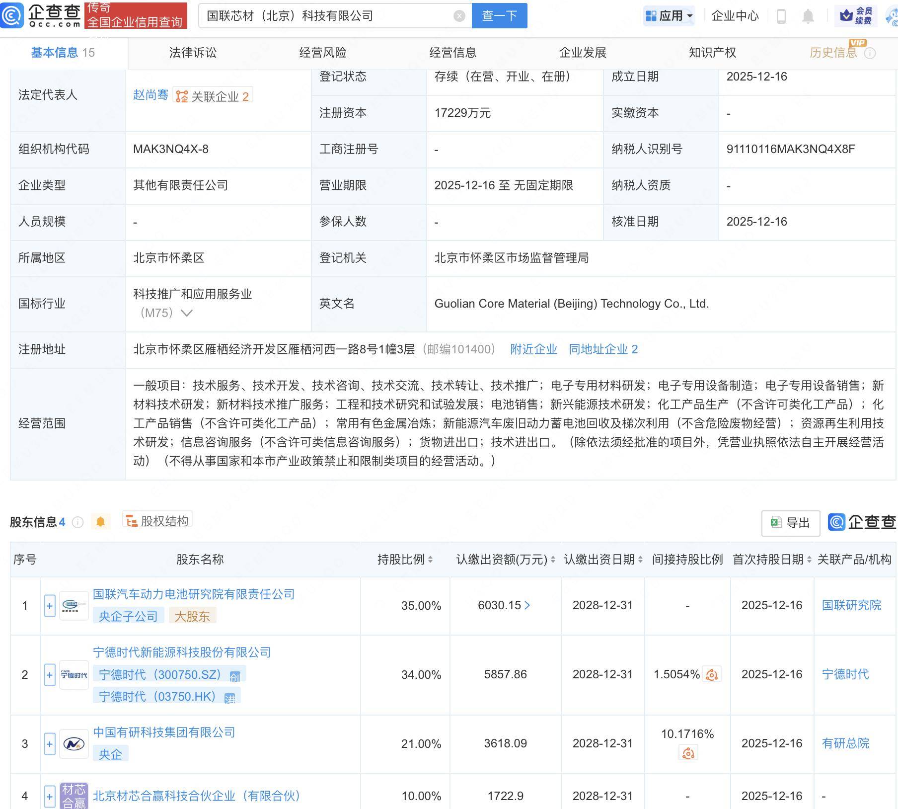 宁德时代成立两家新能源公司，含物联网业务