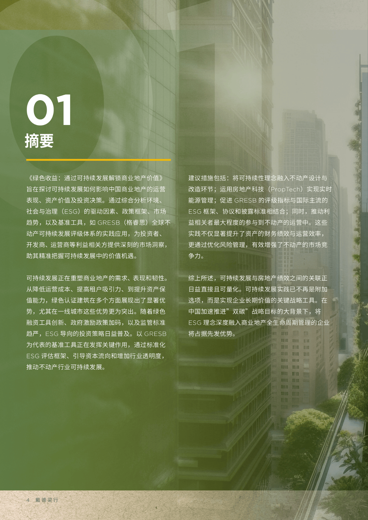 戴德梁行:以资产管理激活中国房地产发展新动能
