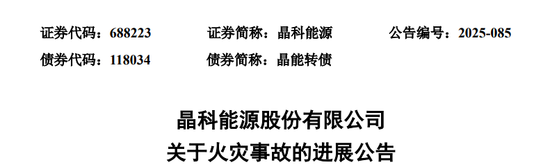 晶科能源在上饶成立智造新公司