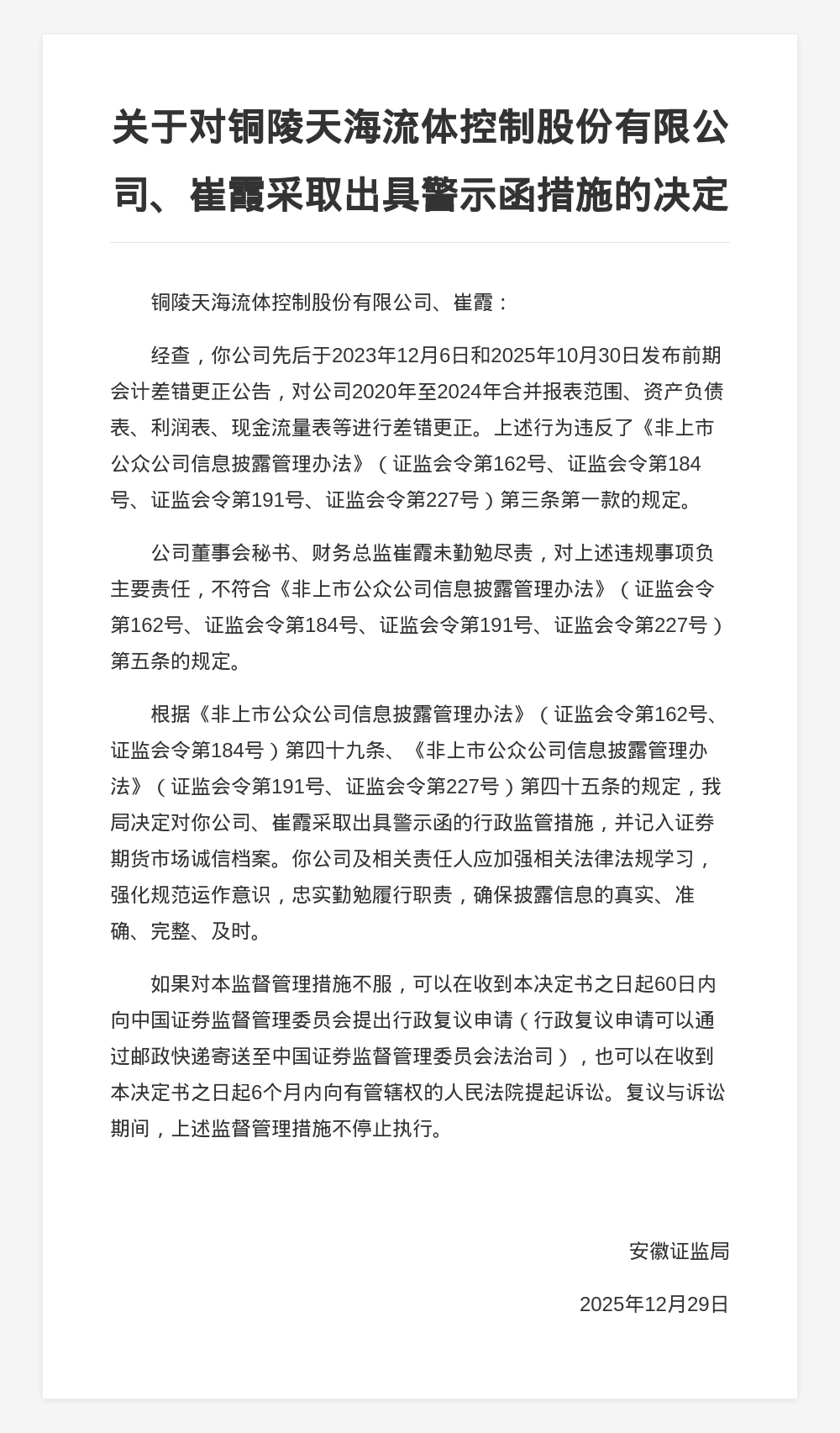 四川证监局对振芯科技及谢俊等相关责任人员采取出具警示函措施