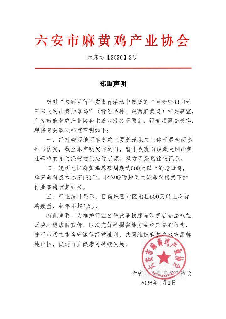 与辉同行3只“皖西麻黄鸡”84元?协会会长:这个价连半只都买不到!实探生产厂商注册地:村民称附近没有养殖场或屠宰场