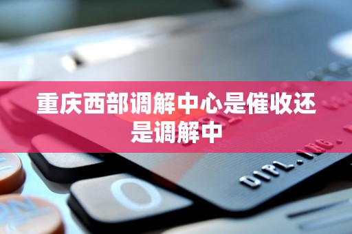 中银协制定消费贷款催收自律规范，明确多条“催收红线”