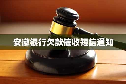 中银协制定消费贷款催收自律规范，明确多条“催收红线”