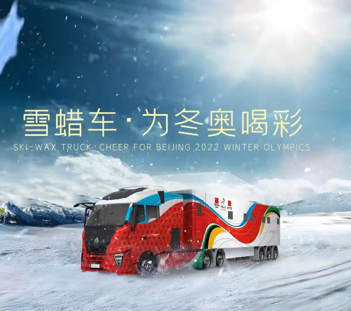 冬奥会｜视频探营：中国“黑科技”助力米兰冬奥会转播