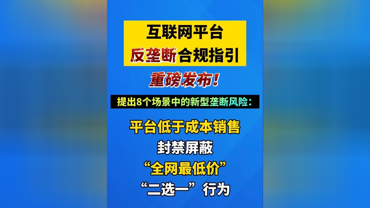 互联网平台反垄断合规指引发布 明确划出“二选一”等8种行为“红线”