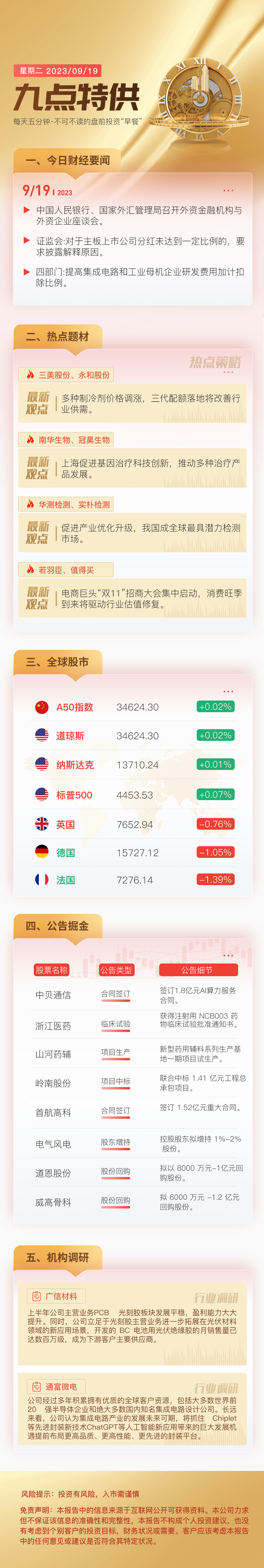 监管调整险企投资相关股票的风险因子;部分银行上调存款利率 | 金融早参