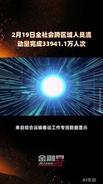 2月25日，全社会跨区域人员流动量完成23058.9万人次