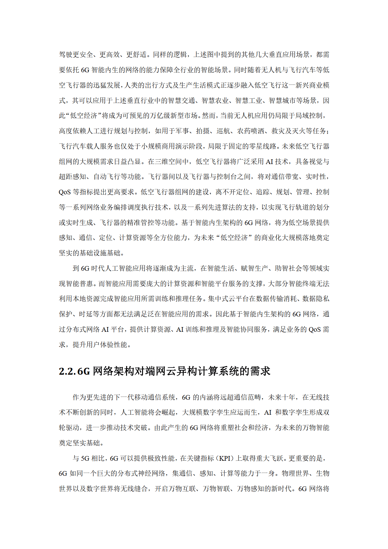 行业领先企业推动自2029年起逐步交付6G商用系统
