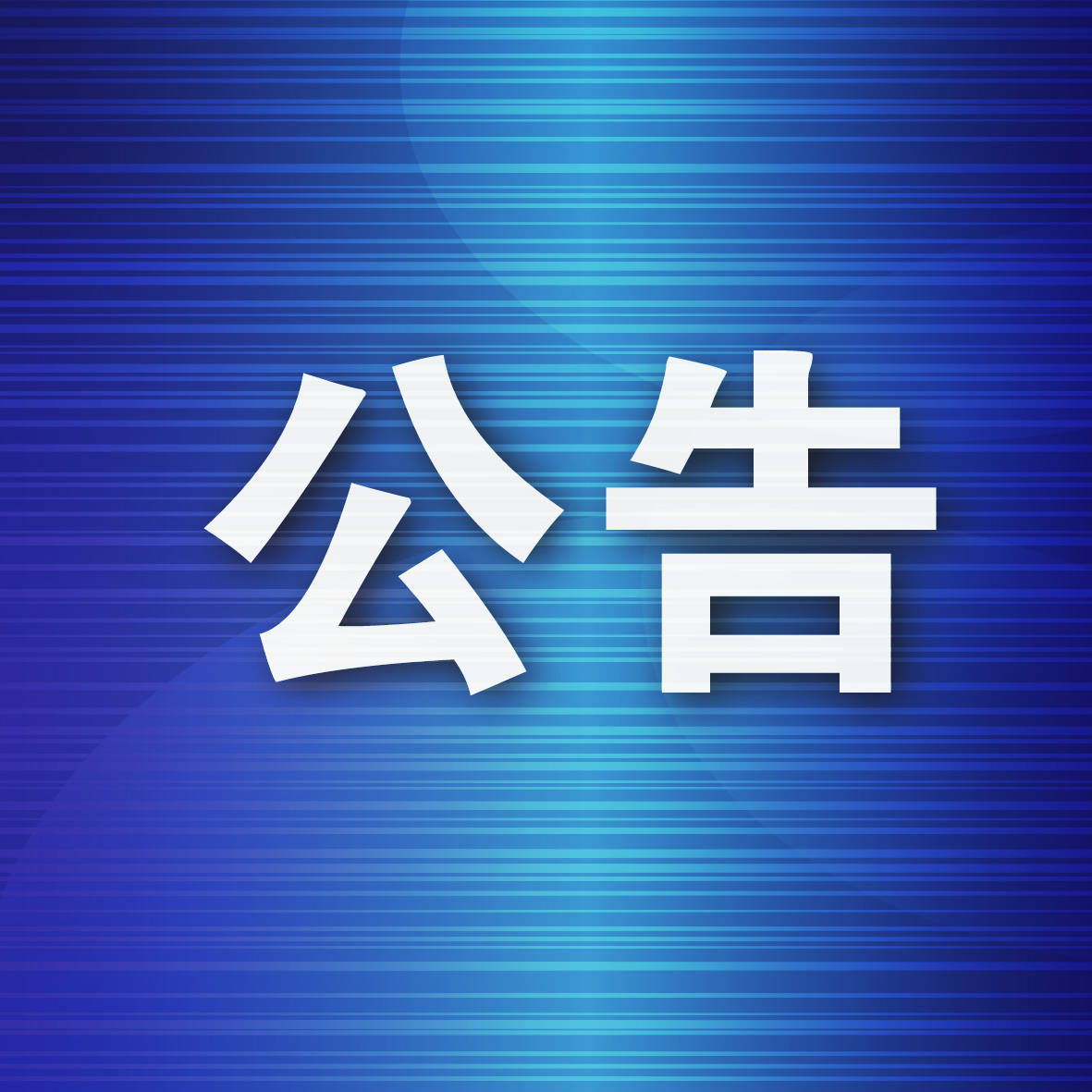 安世中国致客户公告函:中国区所有员工办公账号遭禁用 已启动应急预案 当前大部分业务恢复运行