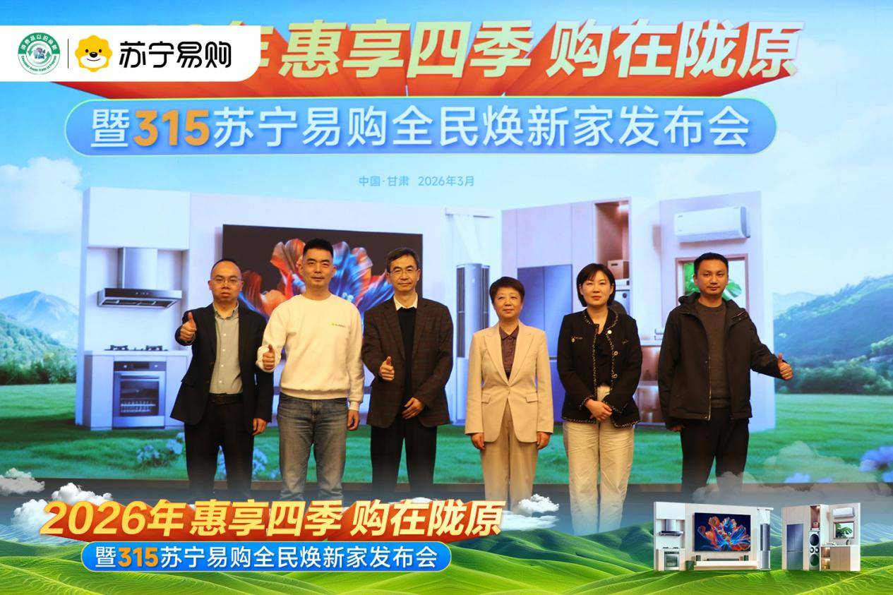 2026全国家电暨数码和智能产品消费季启动
