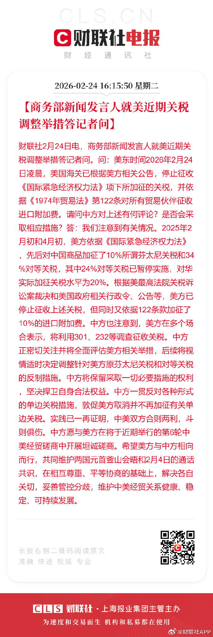 商务部新闻发言人就中美经贸磋商有关问题答记者问