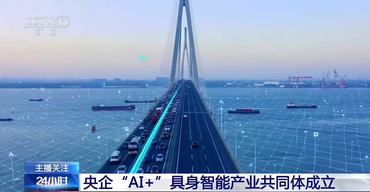 国务院国资委:深入实施中央企业“AI+”专项行动 因企制宜加快打造一批新兴支柱产业