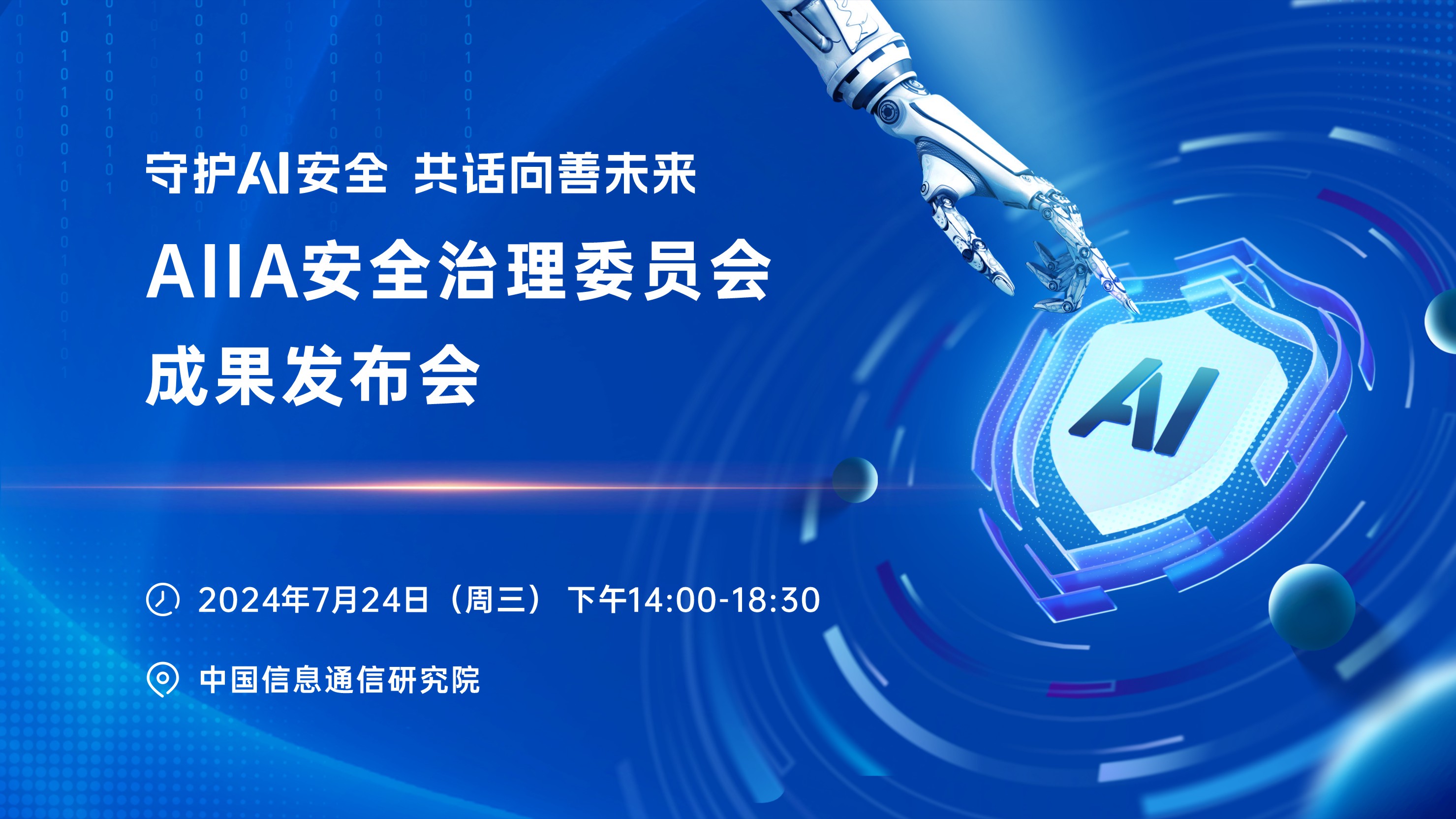 AI向善需守住伦理底线