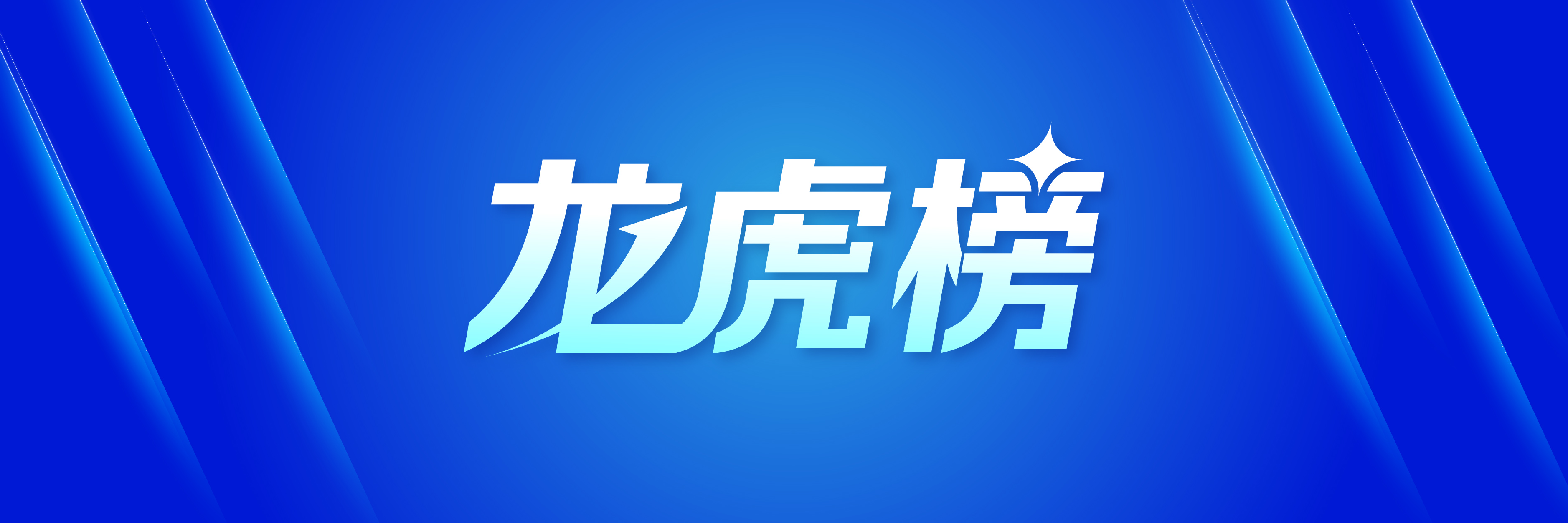 新广益龙虎榜数据(3月17日)