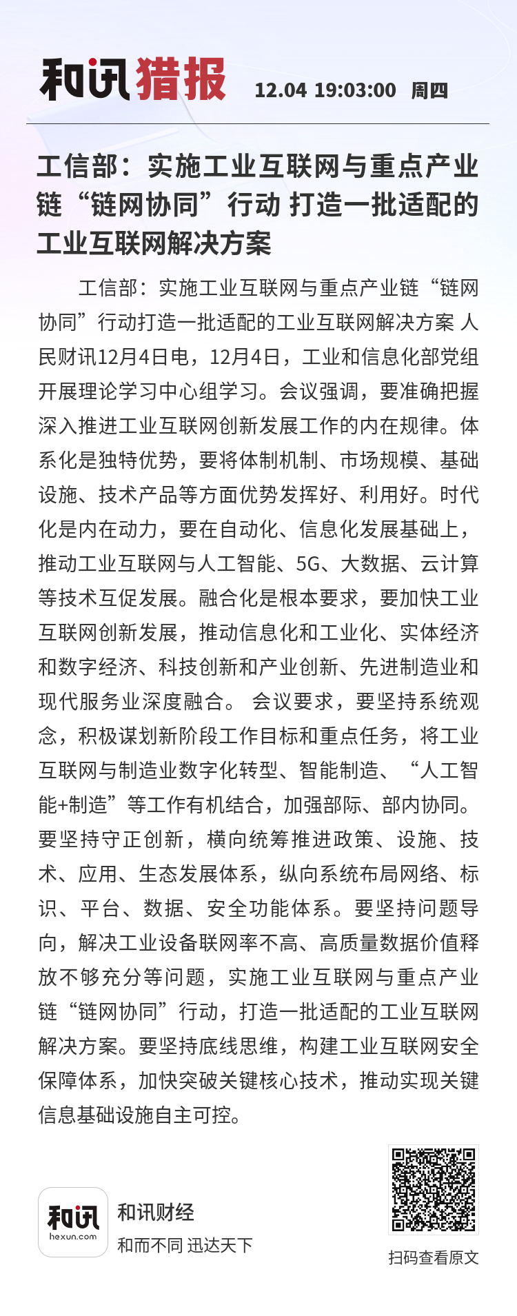工信部:瞄准急需关键材料及产业链薄弱环节 提升重点领域关键材料自主保障水平