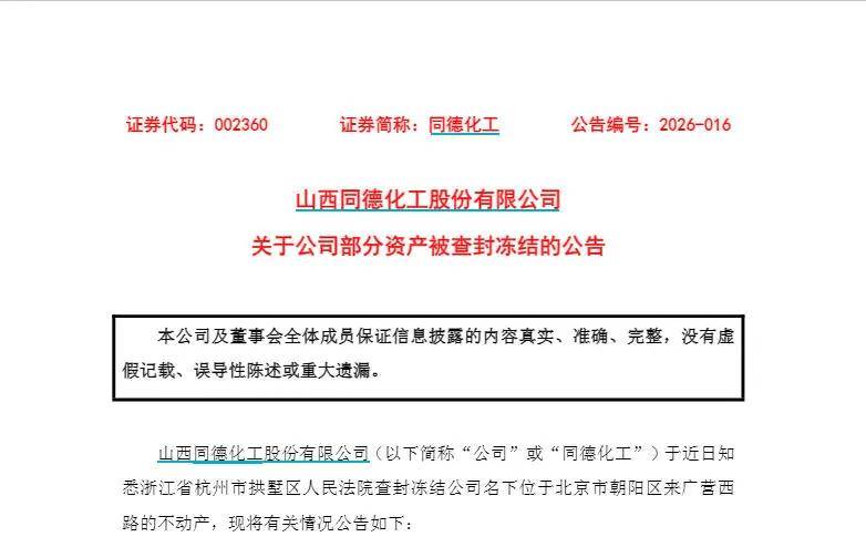 同德化工债务风险又再加剧!涉融资租赁纠纷逾900万元被强制执行,曝公司债务逾期本息已超3.5亿元