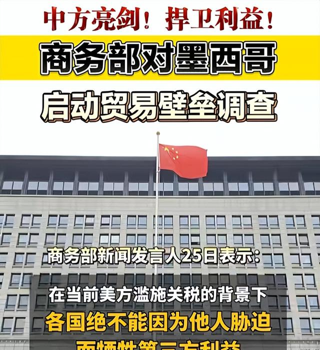 商务部公布对墨西哥相关涉华限制措施进行贸易投资壁垒调查的最终结论