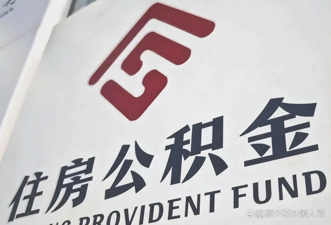 安徽:扩大住房公积金提取范围 支持支付物业费提取住房公积金