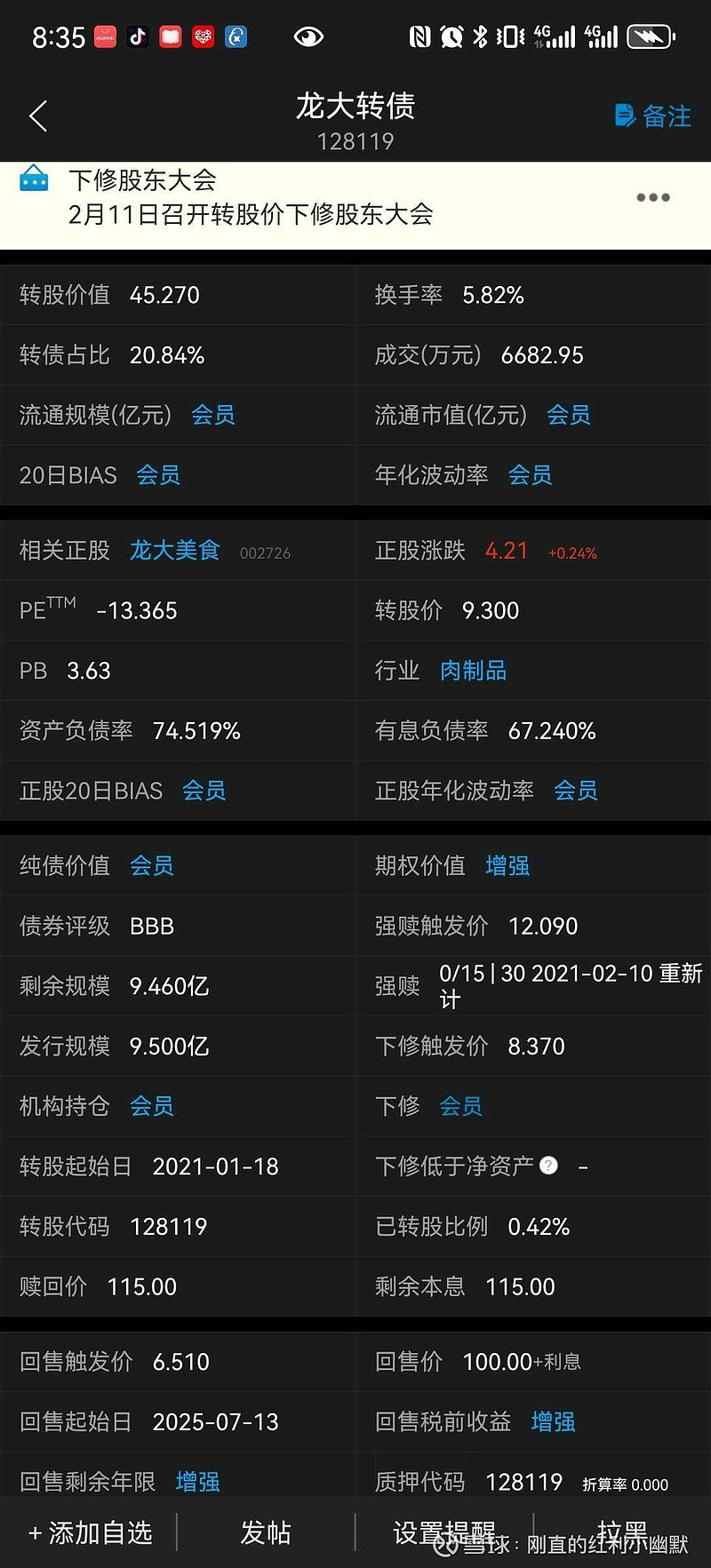 龙大美食：董事会审议通过《关于不向下修正“龙大转债”转股价格的议案》