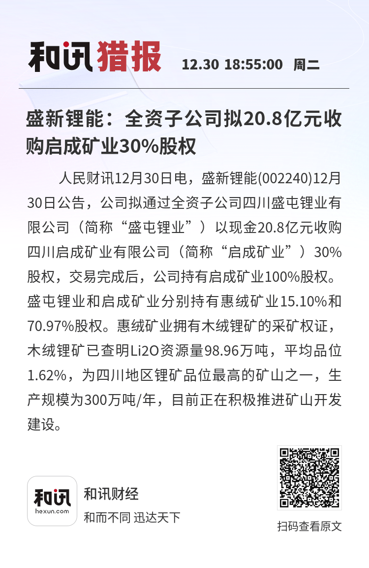 盛新锂能:木绒锂矿大规模建设即将启动 预计2026年公司业绩将迎来改善
