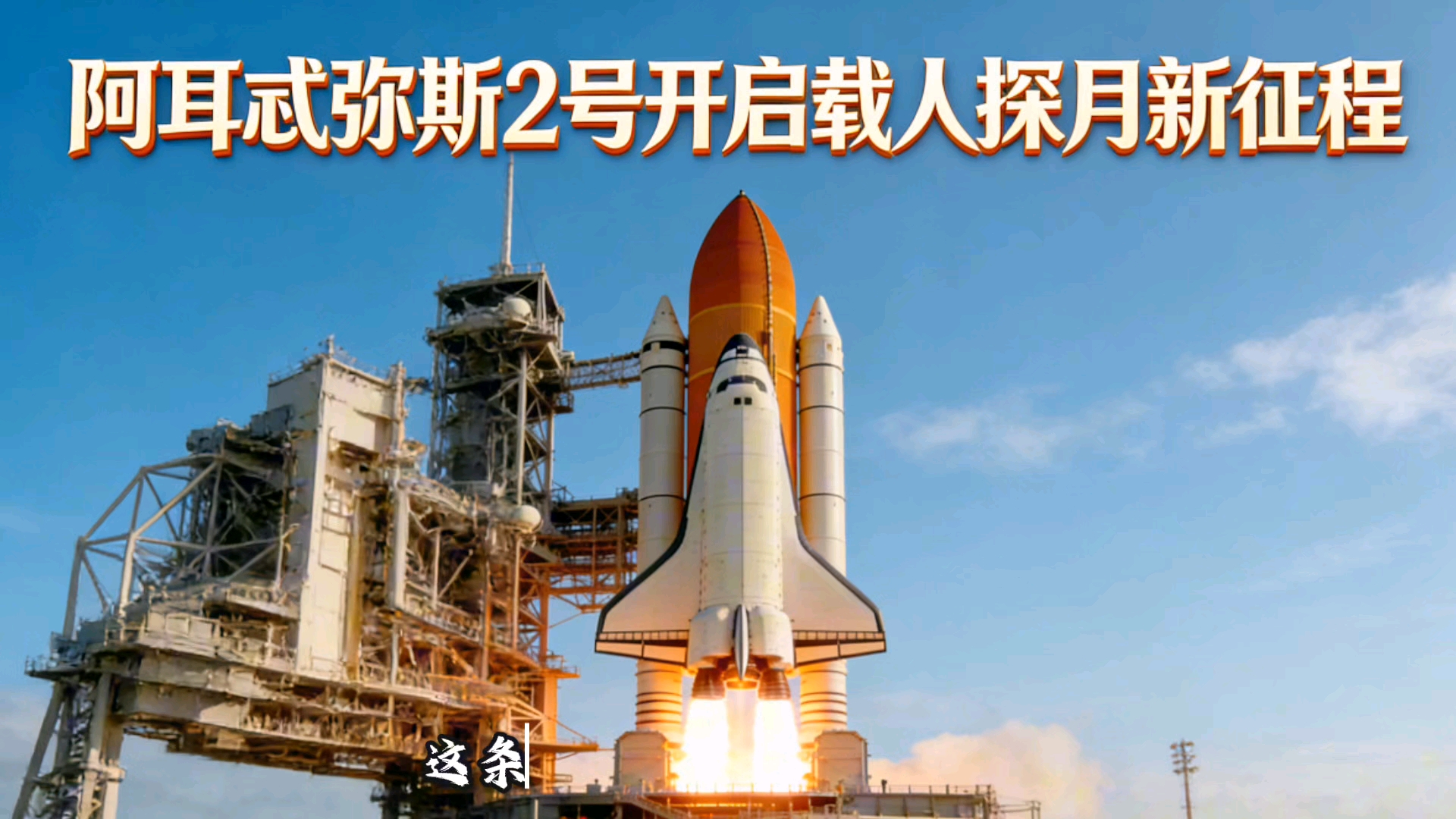 热点问答丨“阿耳忒弥斯2号”任务有哪些技术和科研收获