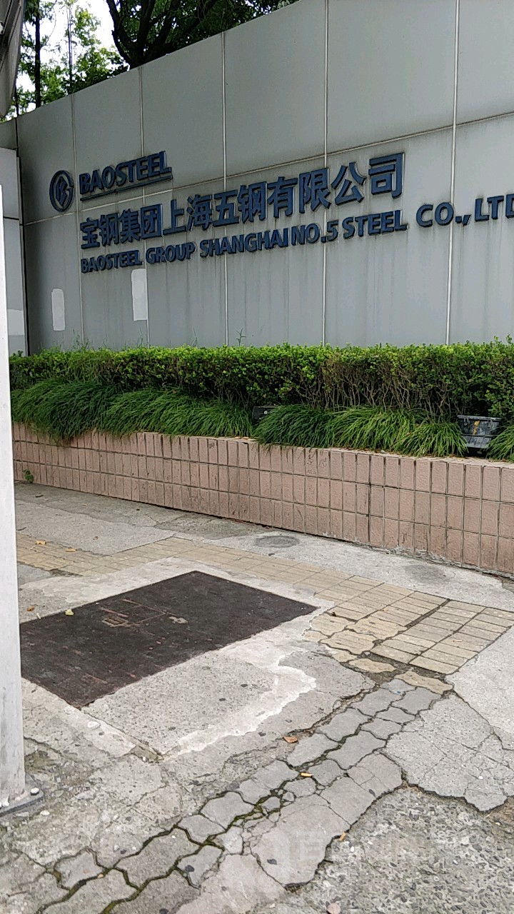 宝钢股份获得发明专利授权:“一种易切削高温晶粒度稳定的表面硬化钢及其制造方法”