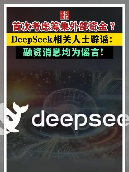 DeepSeek,大消息!正计划融资20亿元?