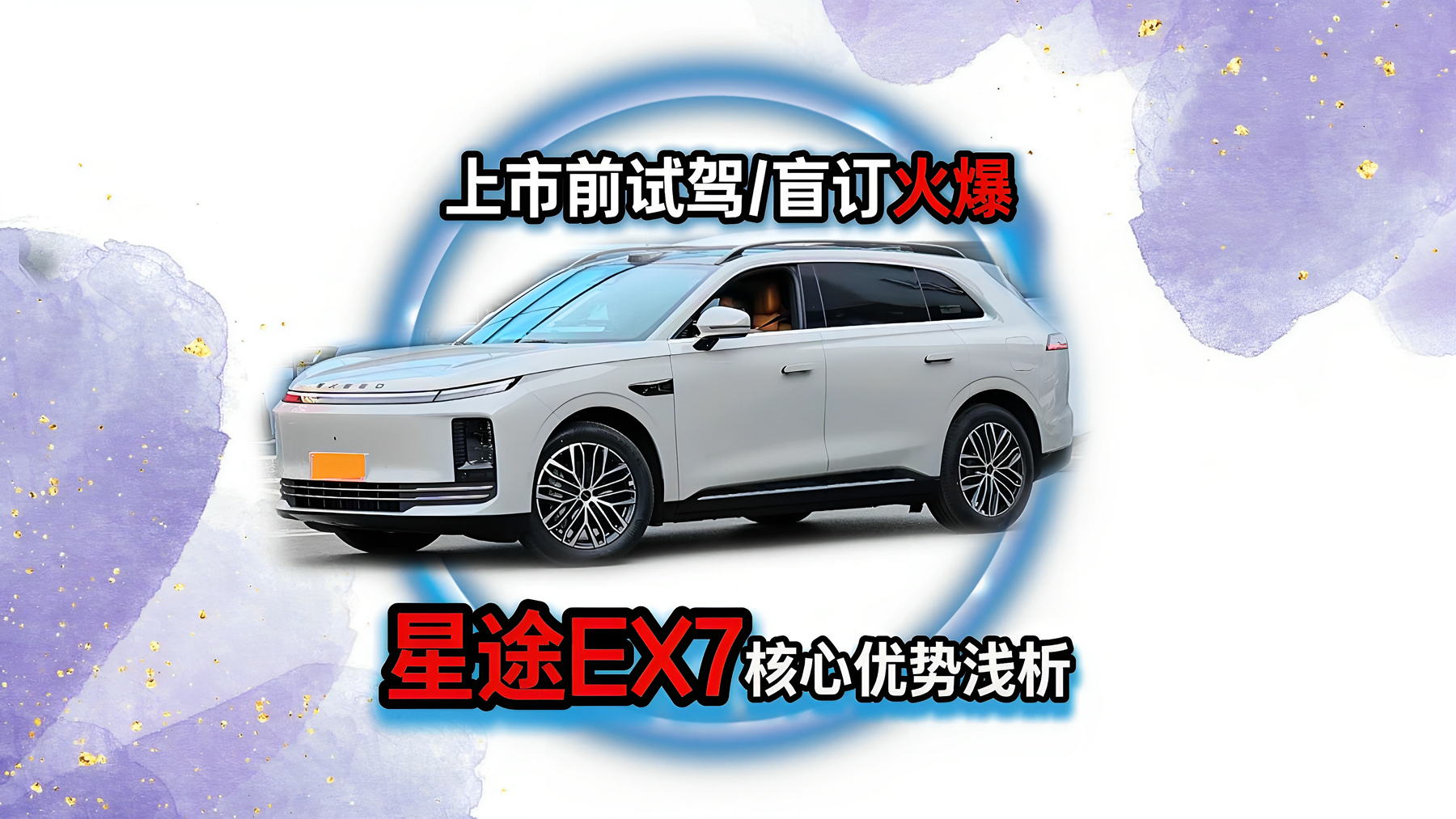 用上飞机同款刹车技术的EX7,能扛起星途“性能豪华”大旗吗