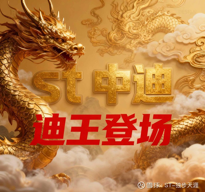 ST中迪录得7天4板