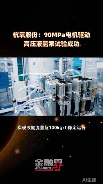 杭氧股份:90MPa电机驱动高压液氢泵试验成功