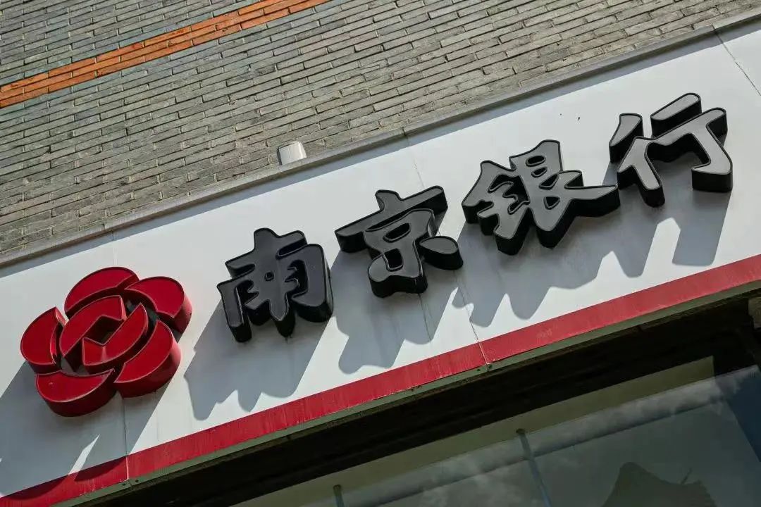 南京银行原行长“挪用公款”案细节曝光,去年资产质量内生压力加剧,风险抵补能力持续走弱
