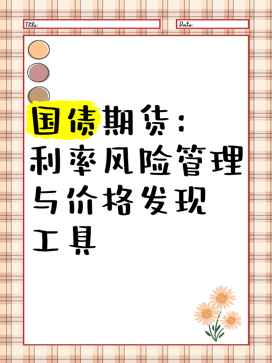 合格境外投资者获准参与国债期货交易