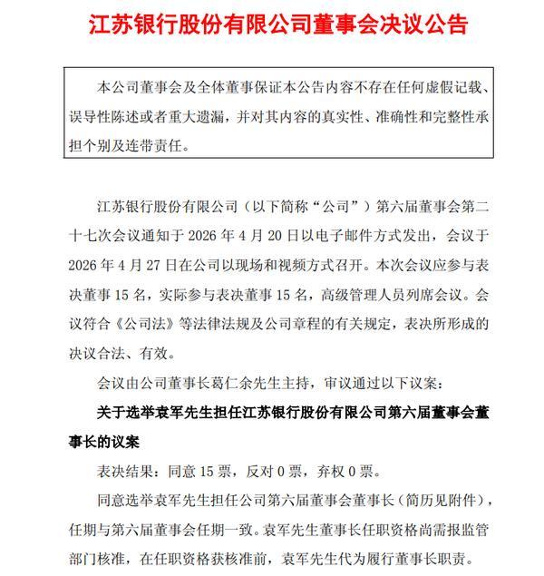 江苏银行:董事长葛仁余因年龄原因辞任,袁军拟接任