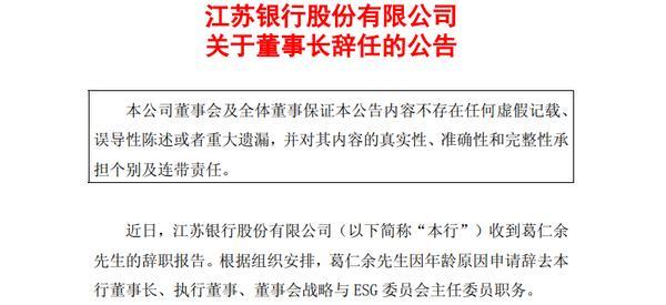 江苏银行:董事长葛仁余因年龄原因辞任,袁军拟接任