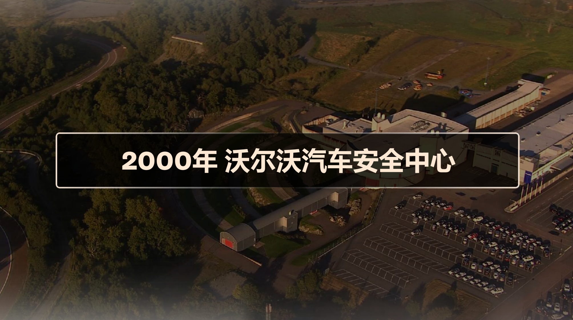 沃尔沃汽车安全中心负责人:智能化时代怎么讲好安全故事?