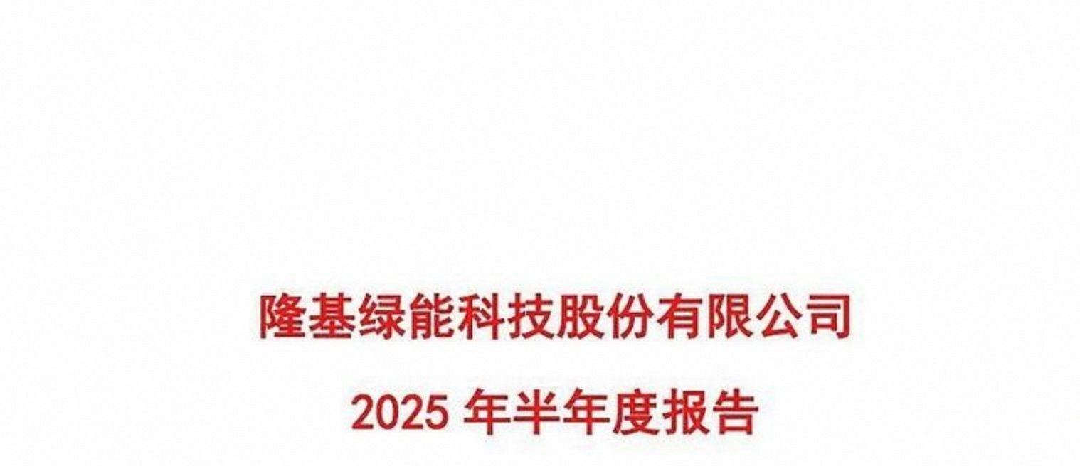 光伏巨头隆基绿能去年亏损超64亿,存续债94亿元 | 债市财报观察