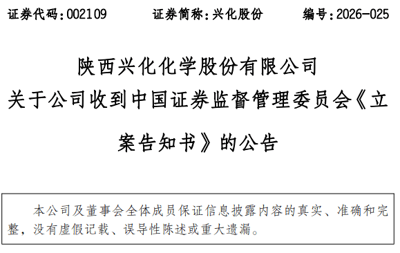 002109,被证监会立案,将被ST!
