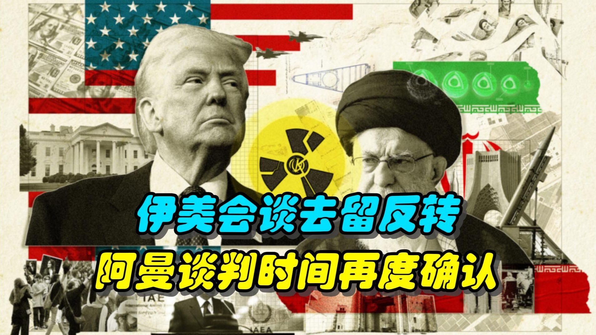 “以色列情报评估显示,美伊谈判最早可能在下周初破裂,美国或将重启战端”