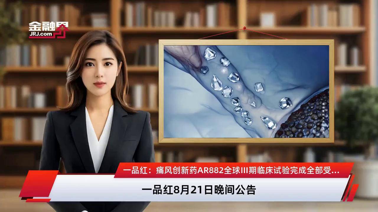 一品红业绩说明会：痛风创新药AR882Ⅲ期临床试验进展顺利