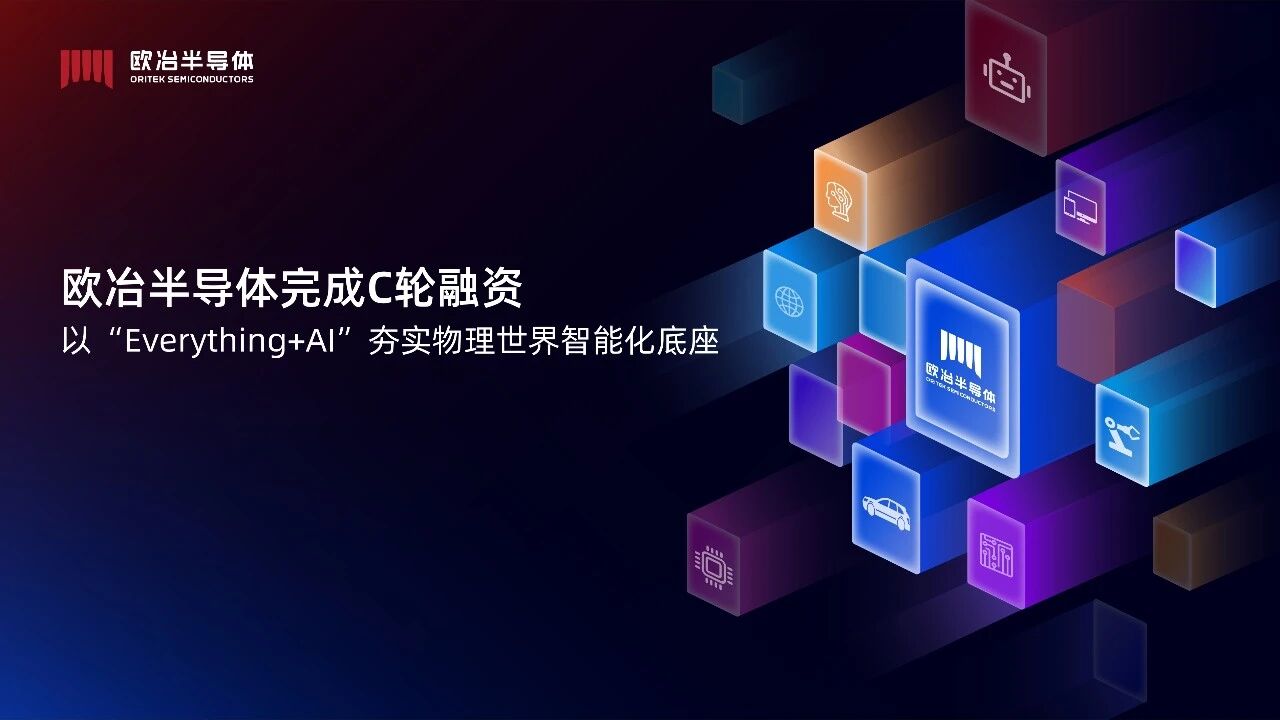欧冶半导体宣布完成数亿元C轮融资