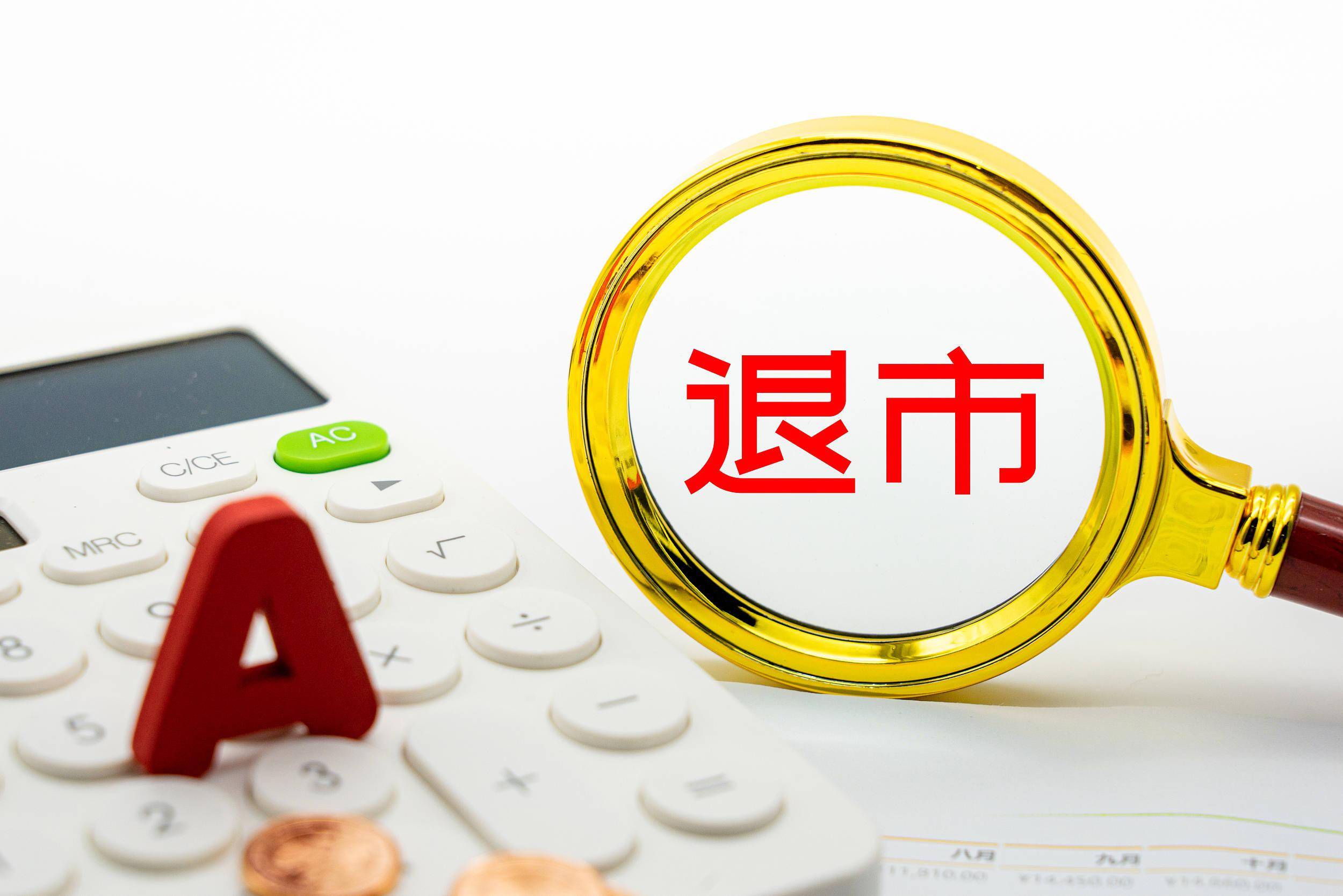 A股又一家！002808，即将退市！