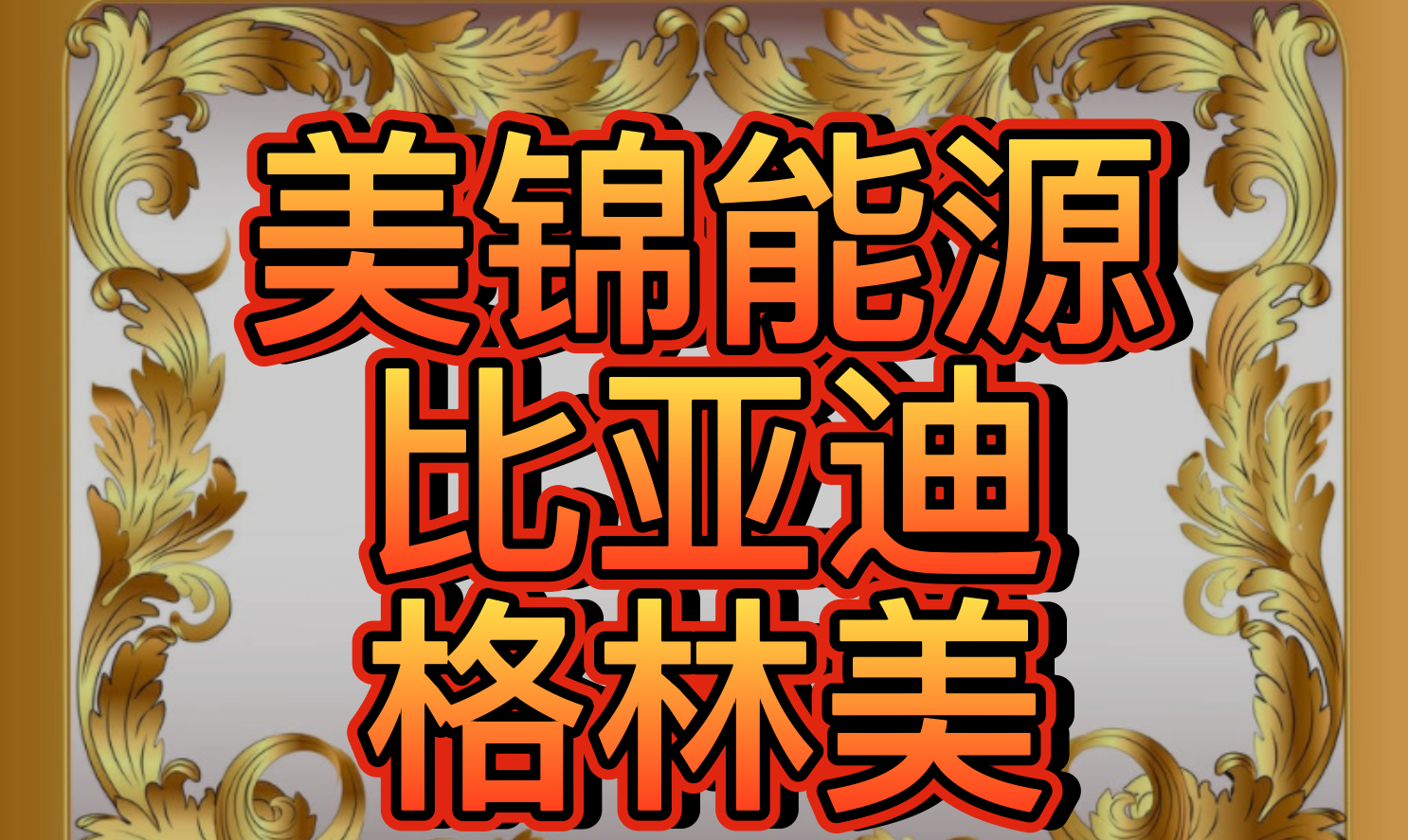 格林美获得发明专利授权:“一种富锂锰基前驱体、及其制备方法和应用”